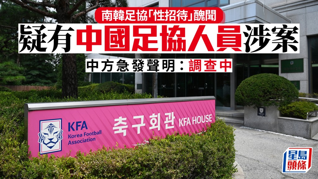 南韓足協性招待醜聞 中方調查稱無證據顯示中國人員涉案