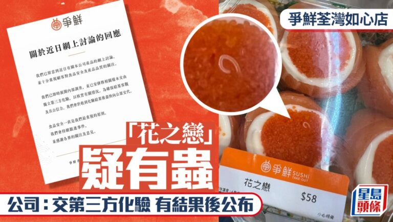 爭鮮如心廣場店「花之戀」壽司疑現活蟲 公司已取樣交第三方化驗