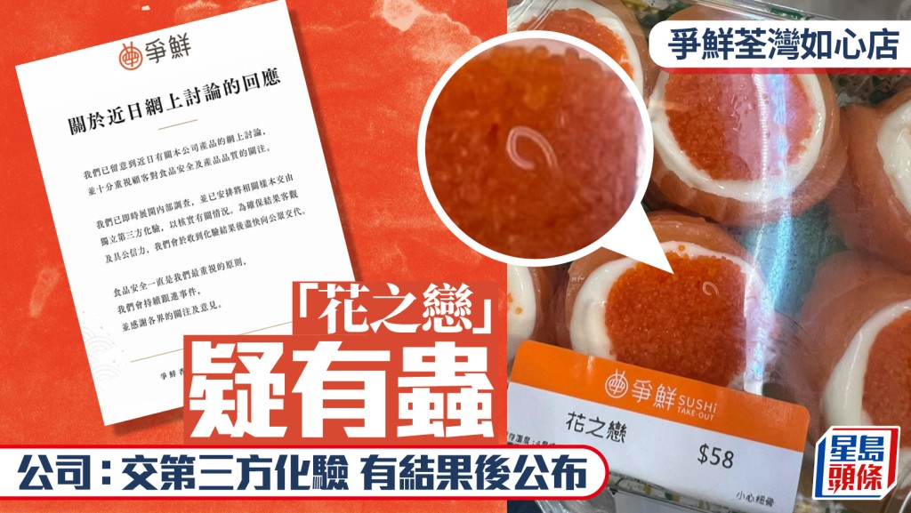 爭鮮如心廣場店「花之戀」壽司疑現活蟲 公司已取樣交第三方化驗
