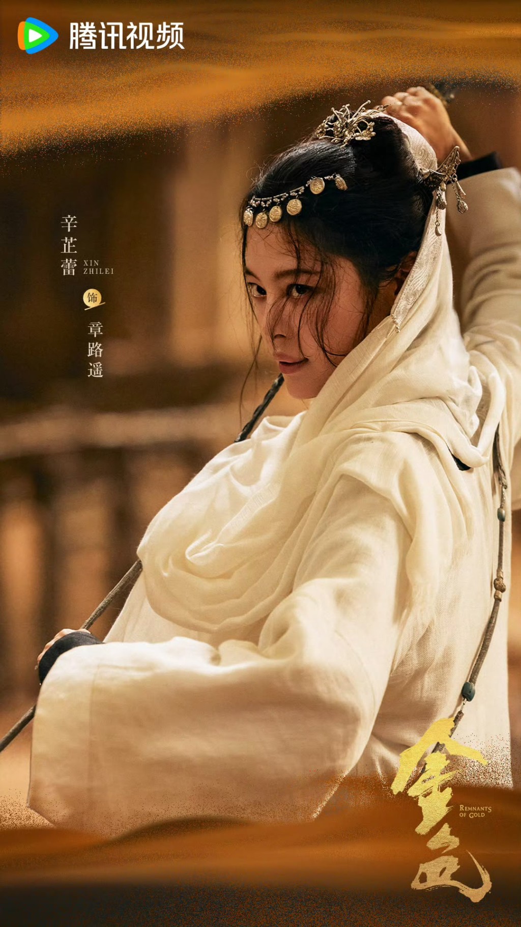 辛芷蕾在劇中飾演主角章路遙。