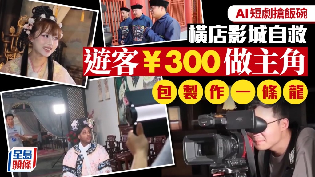 橫店影視城推出AI短劇體驗項目 遊客可化身主角