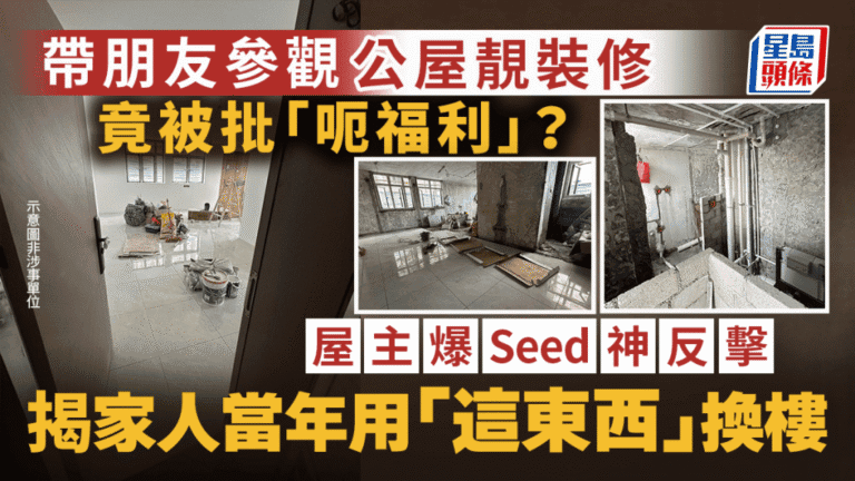 公屋住戶分享家居裝修反遭質疑 揭示租者置其屋計劃歷史背景