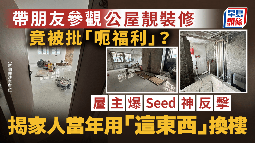 公屋住戶分享家居裝修反遭質疑 揭示租者置其屋計劃歷史背景