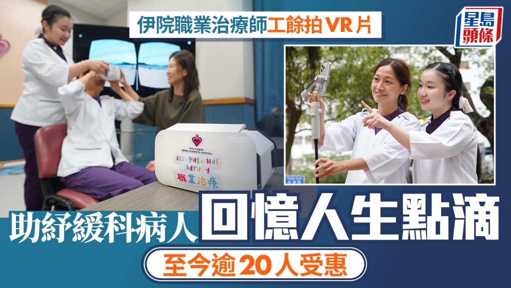 伊院職業治療師工餘製作VR影片 助晚期病人重溫生命重要時刻