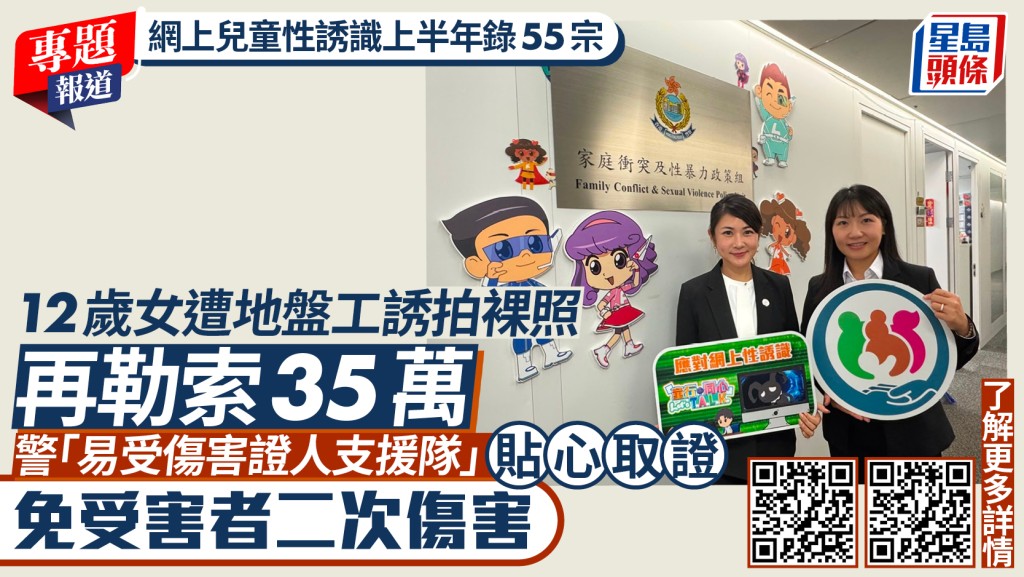 警方關注兒童網上性誘識風險 社交媒體及網絡遊戲成不法之徒接觸渠道
