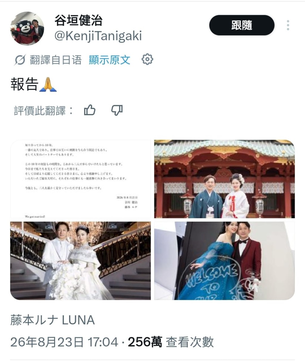 谷垣健治與新婚妻子藤本露娜