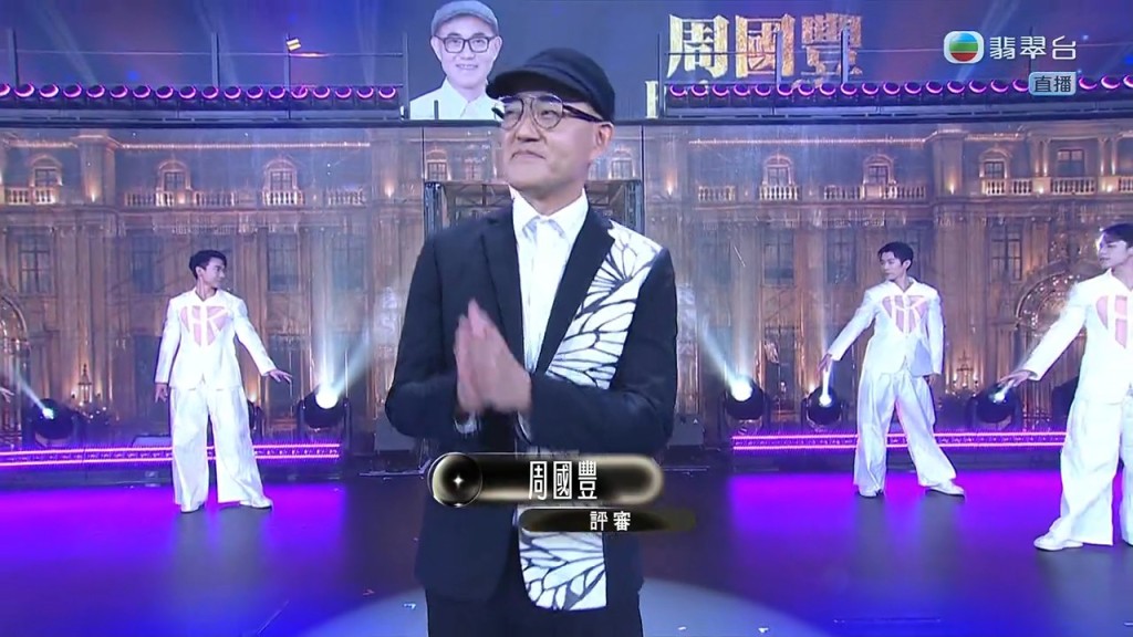 評審周國豐。