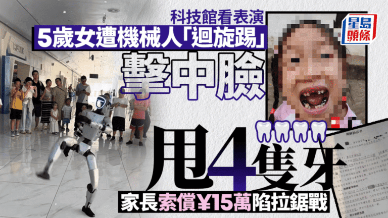 湖北女童科技館觀演被機械人踢傷 四顆乳牙脫落引發15萬賠償爭議