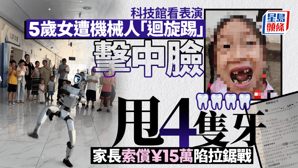 湖北女童科技館觀演被機械人踢傷 四顆乳牙脫落引發15萬賠償爭議