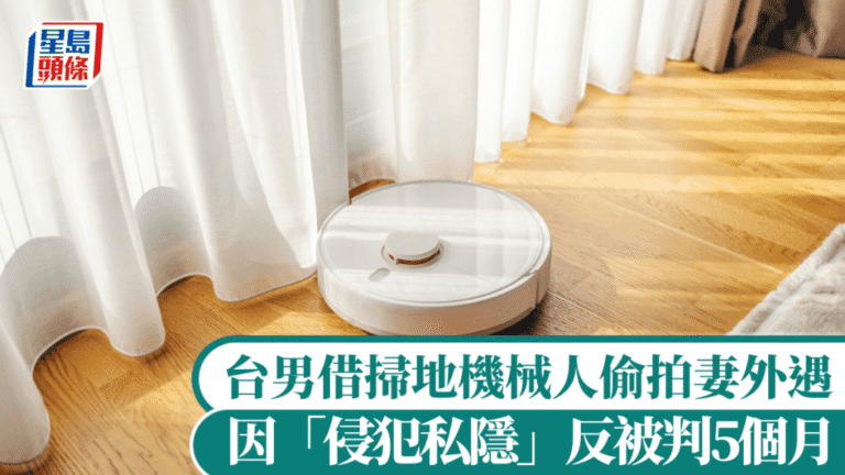 台灣男子以掃地機械人偷拍妻子外遇 法院指侵犯私隱判監五個月