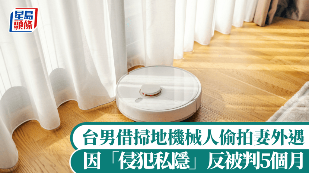 台灣男子以掃地機械人偷拍妻子外遇 法院指侵犯私隱判監五個月