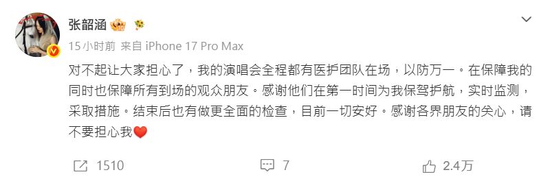 張韶涵於23日晚在微博發文,向粉絲報平安。