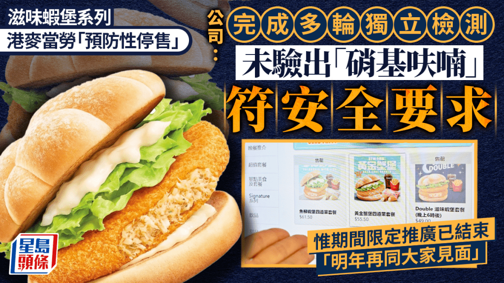 香港麥當勞完成蝦堡系列獨立檢測 確認未驗出硝基呋喃符安全標準