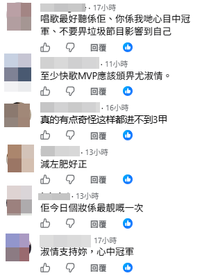 有支持者認為尤淑情才是網民心中的冠軍。