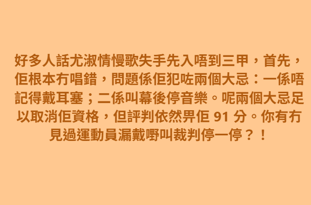亦有網民認為,尤淑情叫停音樂是比賽中的嚴重錯誤。