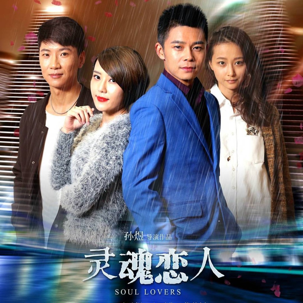 五熊的姊姊（左二）曾參與電影《靈魂戀人》的演出。