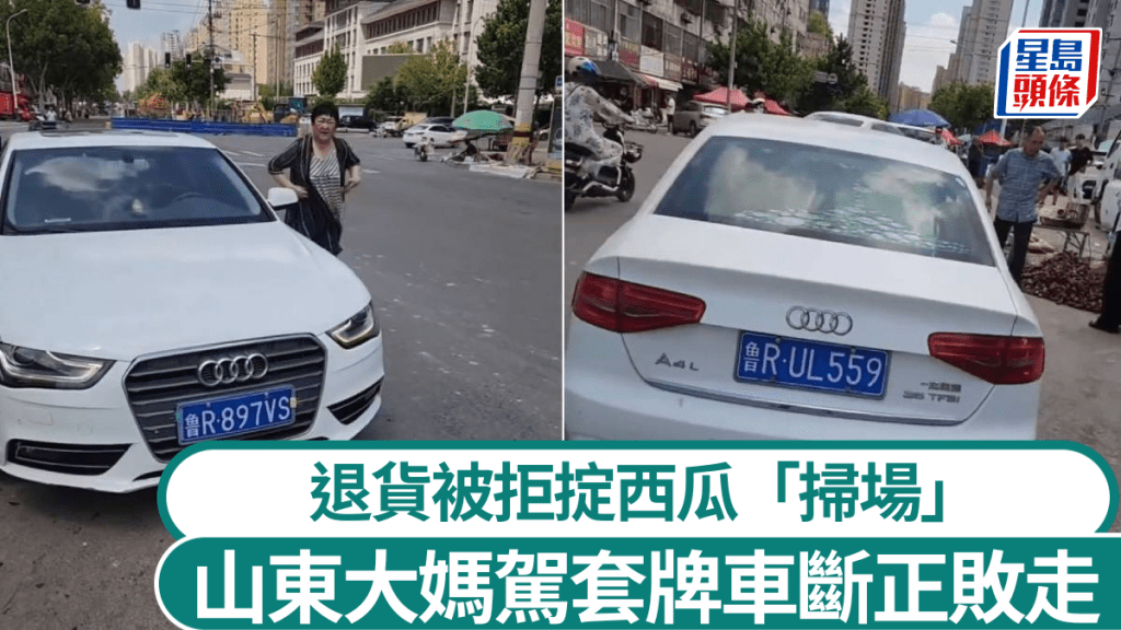 山東女子不滿西瓜品質駕車砸攤 被揭使用兩套車牌後逃逸