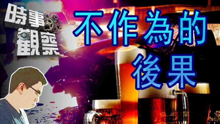 粵語不作為的後果