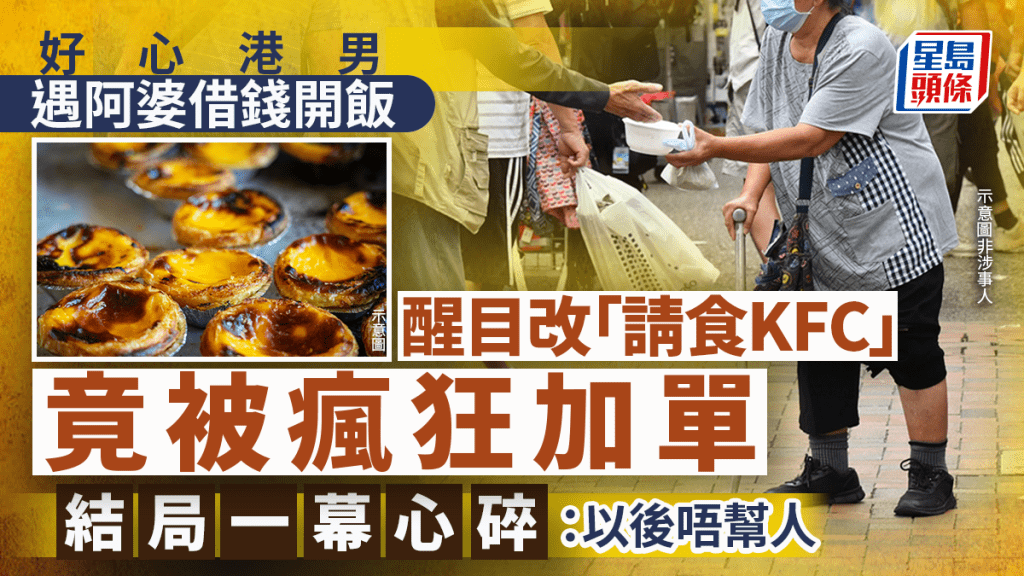 港男善心請食KFC反被利用 婆婆借錢不成改瘋狂加單