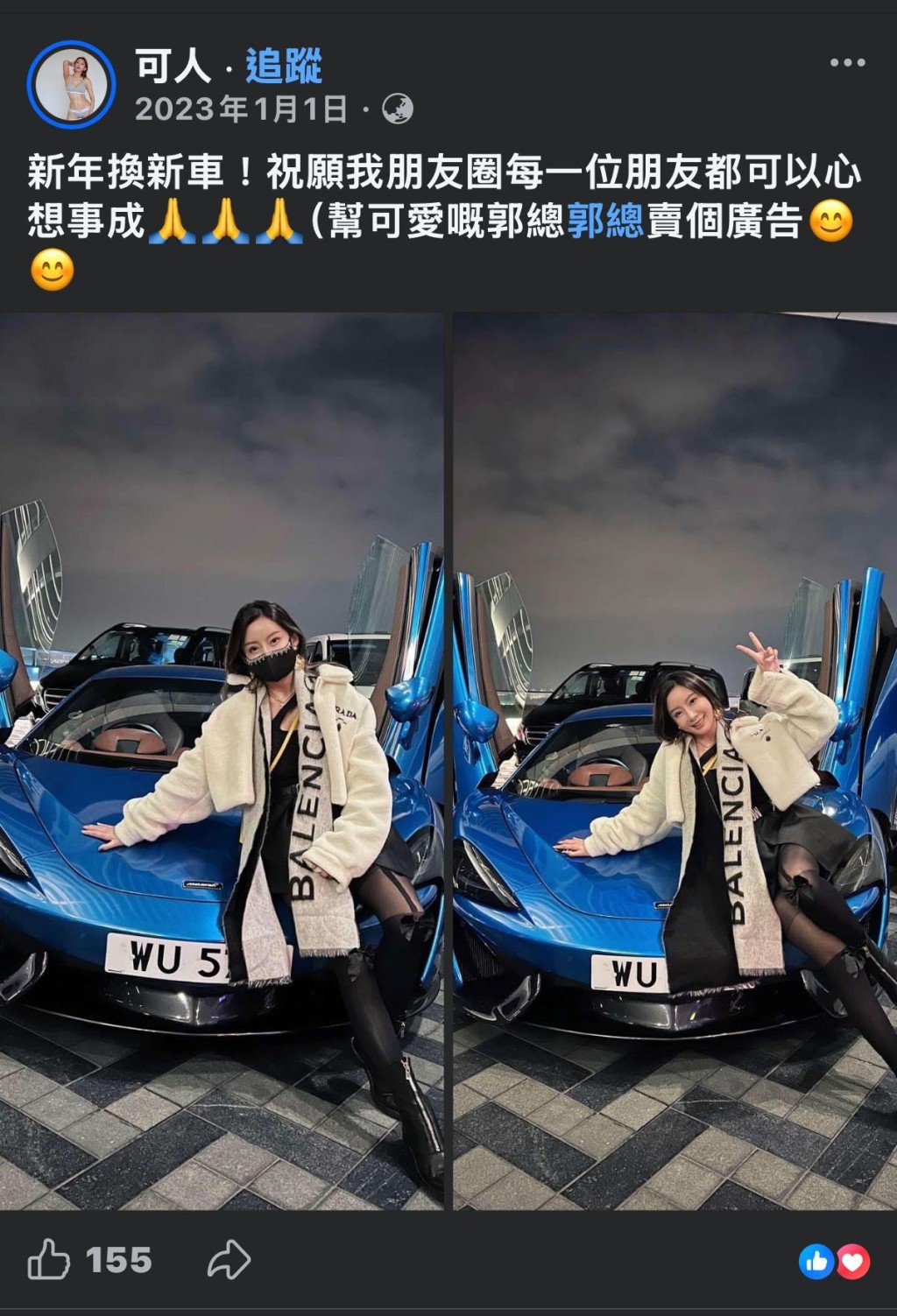 劉子儀在2023年發文提到「換新車」,並指要為可愛的郭總賣廣告。