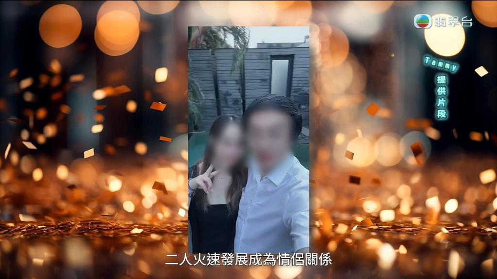 Tammy和郭總很快開始拍拖。