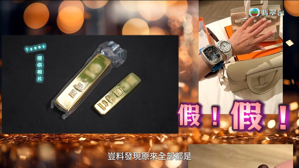 Tammy其後發現所有收到的禮物都是假貨。