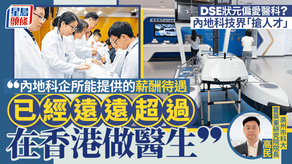 內地創科薪酬超越香港醫生 科大（廣州）院長分析DSE狀元選科新趨勢