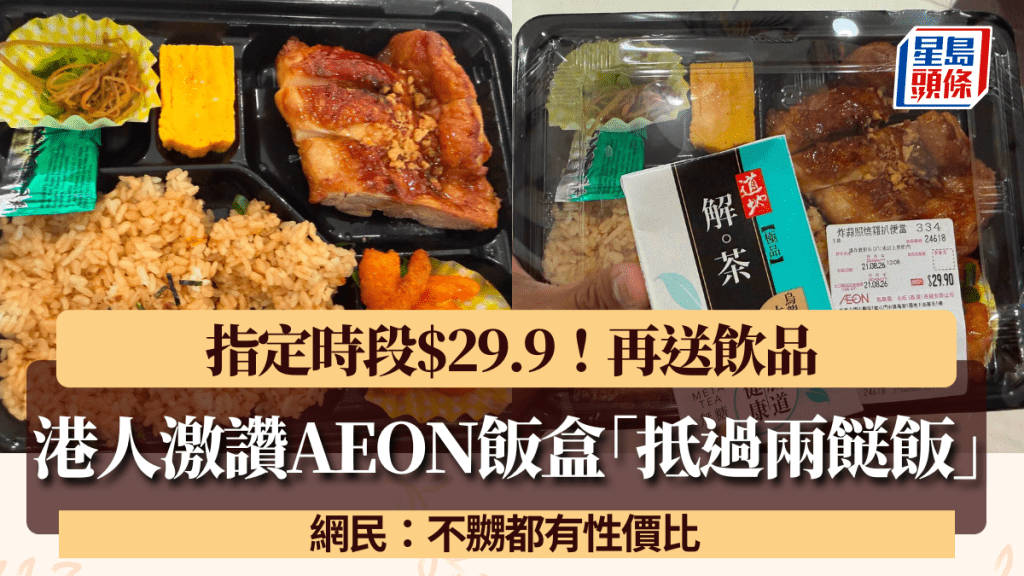 AEON照燒雞扒便當午市優惠 網民比較兩餸飯性價比