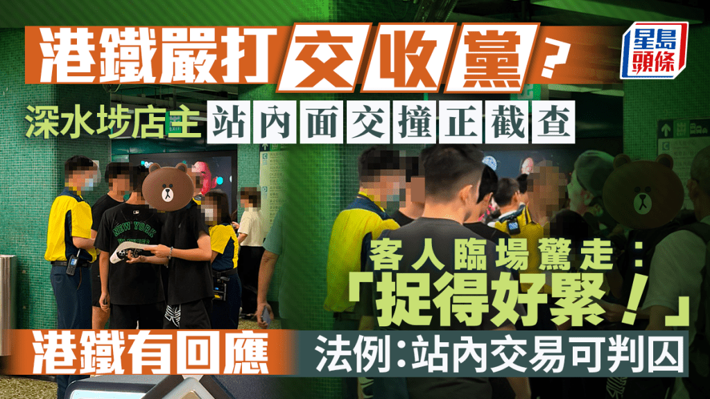 港鐵加強巡查車站交收活動 深水埗站有市民被查 附例列明最高可囚半年