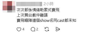 網民不滿三人經常以情緒勒索方式賣票。