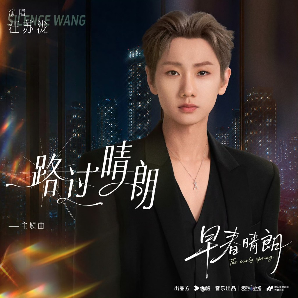 主題曲《路過晴朗》由汪蘇瀧獻唱。