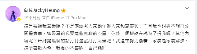 向佐在微博發文,認為母親向太公開談論家事是家庭「內耗」。