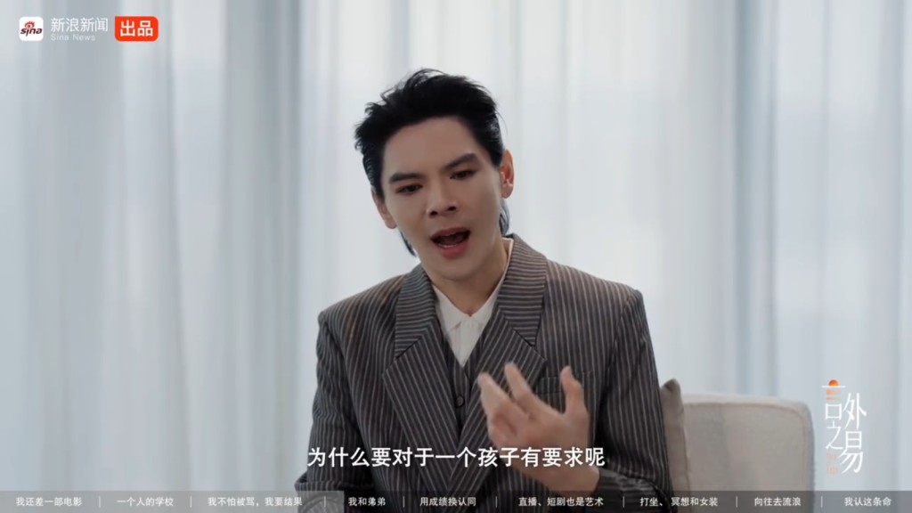 訪問中,向佐認為父母已很成功,不需對下一代施加過高壓力。