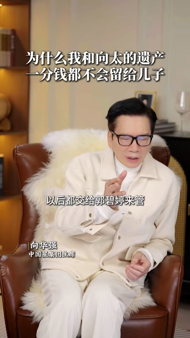 向華強曾表示,考慮將部分資產交由媳婦郭碧婷管理。