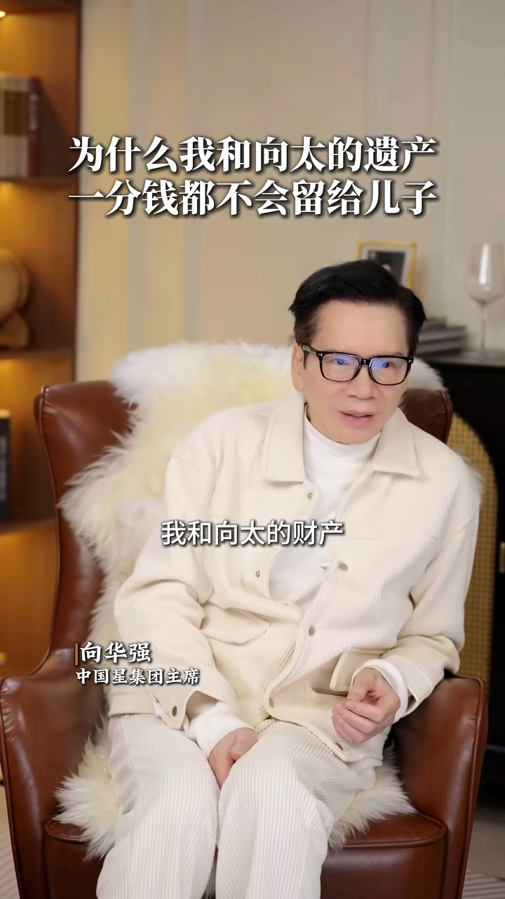 向華強在過往訪問中,也曾談及遺產規劃的話題。