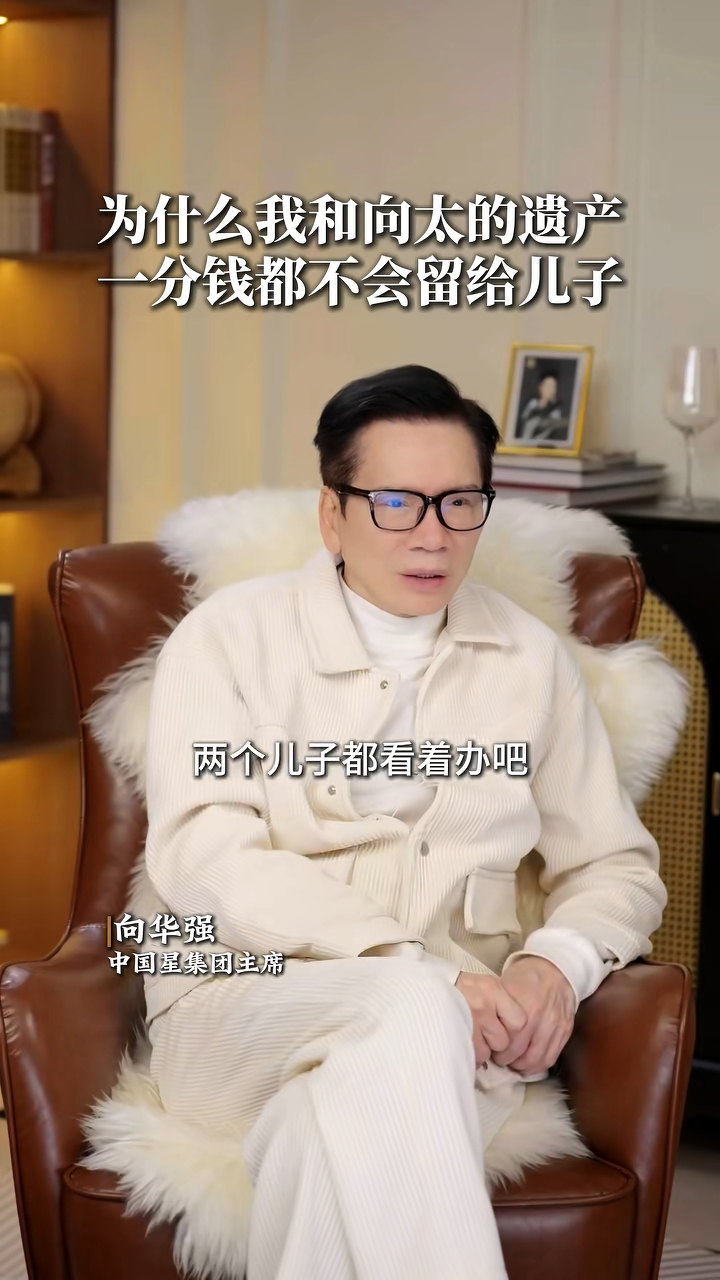 向華強不贊成兒子們安於現狀、不思進取。
