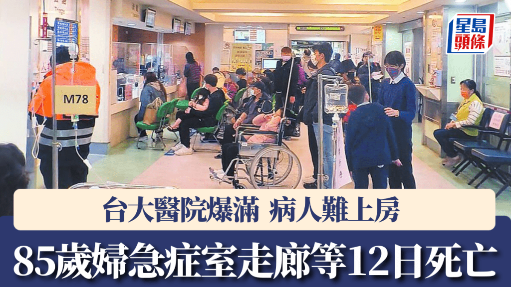 台灣85歲肺炎患者急診室等候12日 未獲安排病床不幸離世