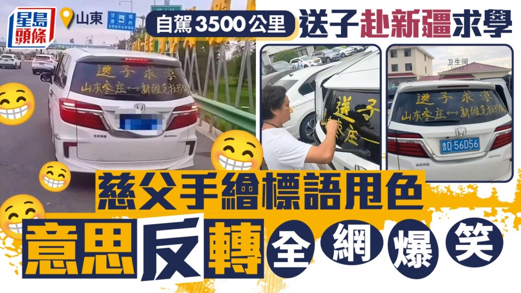 山東家庭自駕3500公里送子赴新疆求學 車尾標語因雨褪色引網民熱議