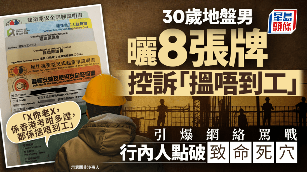 地盤工曬八張牌照仍失業 引發行業生態與技能價值討論