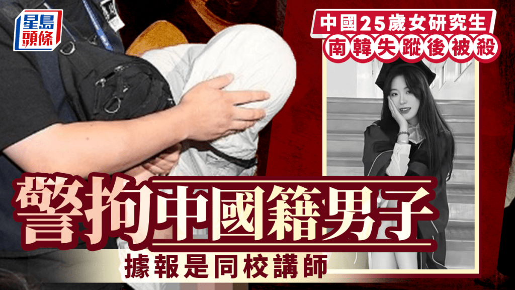 南韓中國女留學生遇害案 警方拘捕同校中國籍講師