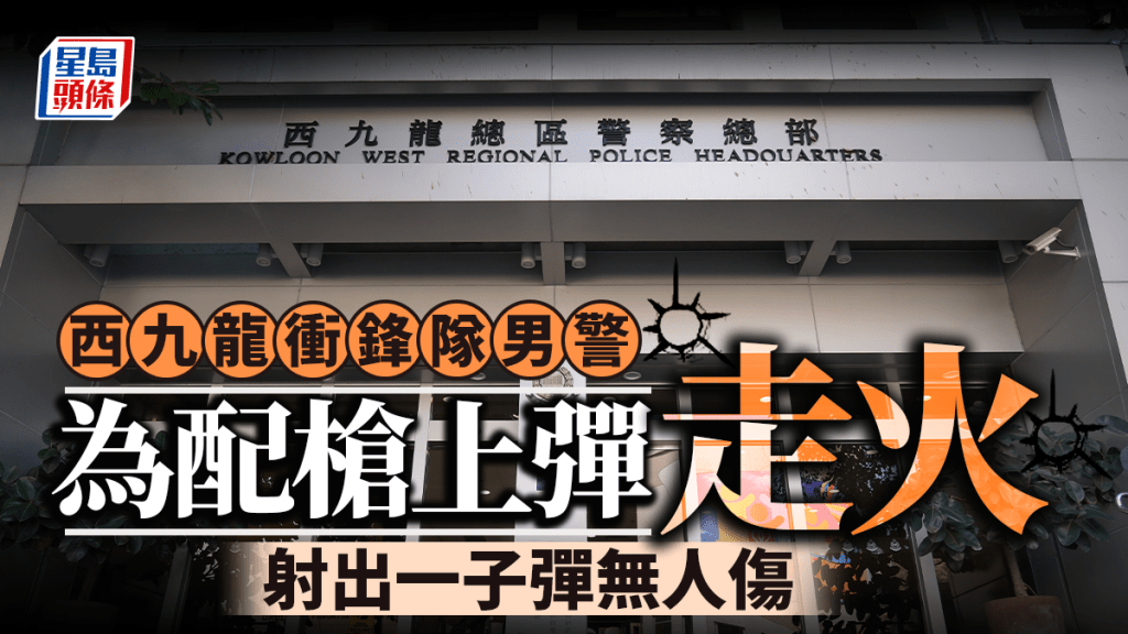 西九龍衝鋒隊警員配槍上彈時意外走火 無人受傷