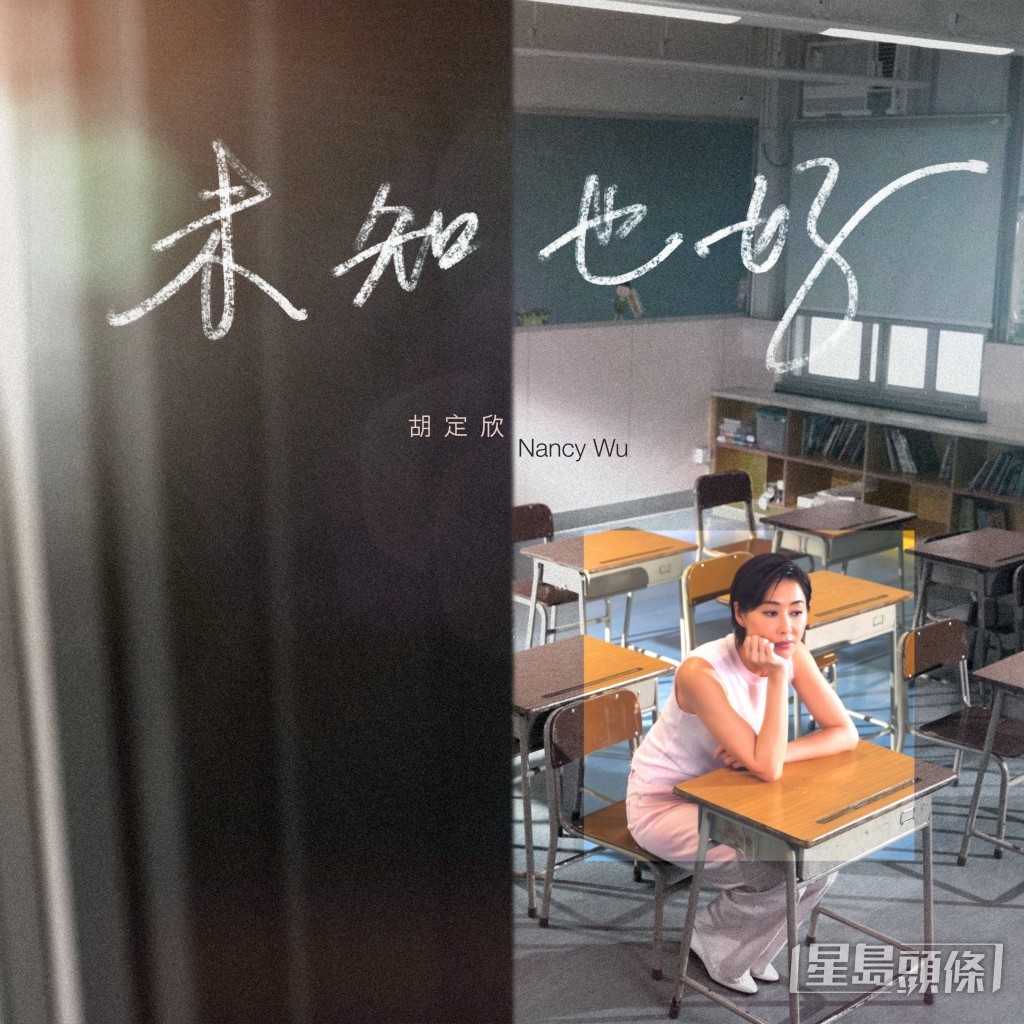 胡定欣今日正式推出首支個人單曲《未知也好》。