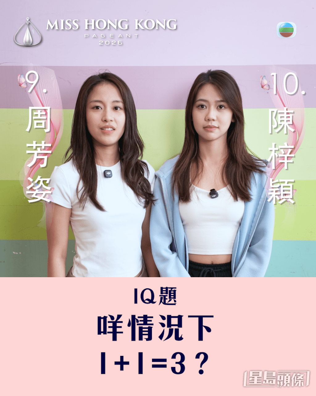 9號周芳姿及10號陳梓穎一同參與IQ題挑戰。