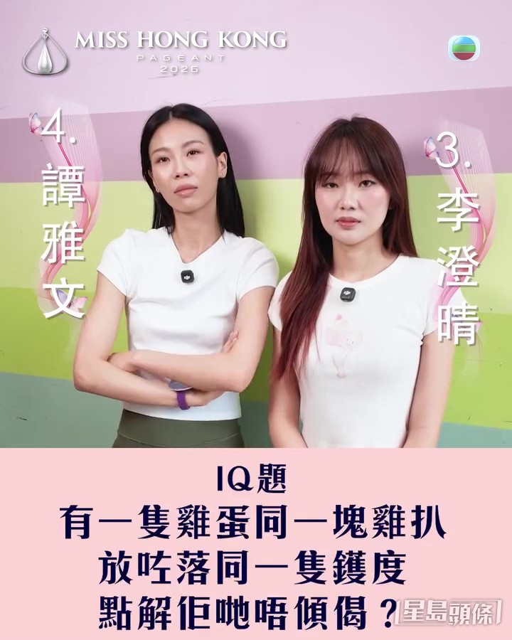 3號李澄晴及4號譚雅文回應「IQ題」考驗。