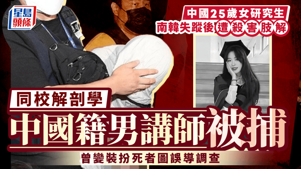 南韓發生中國女留學生遇害案 同校中國籍講師涉殺人及毀損遺體被捕