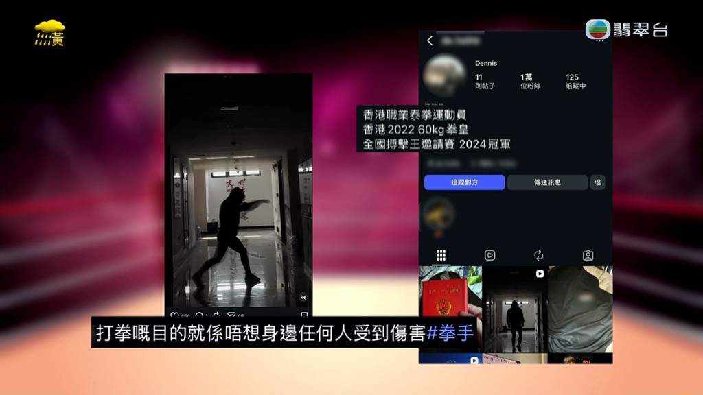 Dennis在社交媒體上塑造「拳王」形象，聲稱學拳是為了保護身邊人。