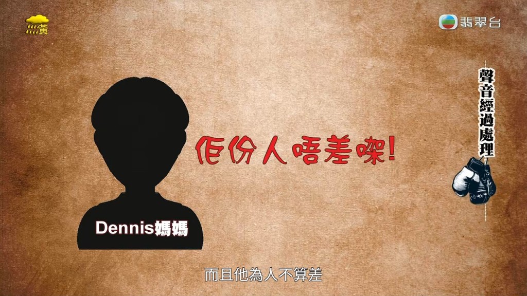 Dennis媽媽為兒子辯護，表示「佢份人唔差㗎！」