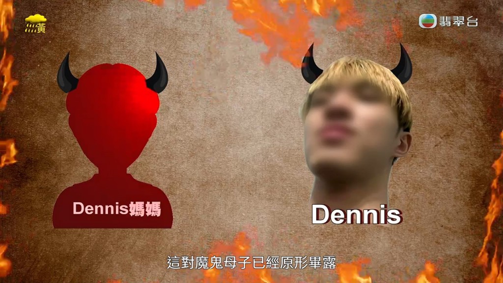 Dennis與媽媽被指是「魔鬼母子」，合力欺騙年輕女性。