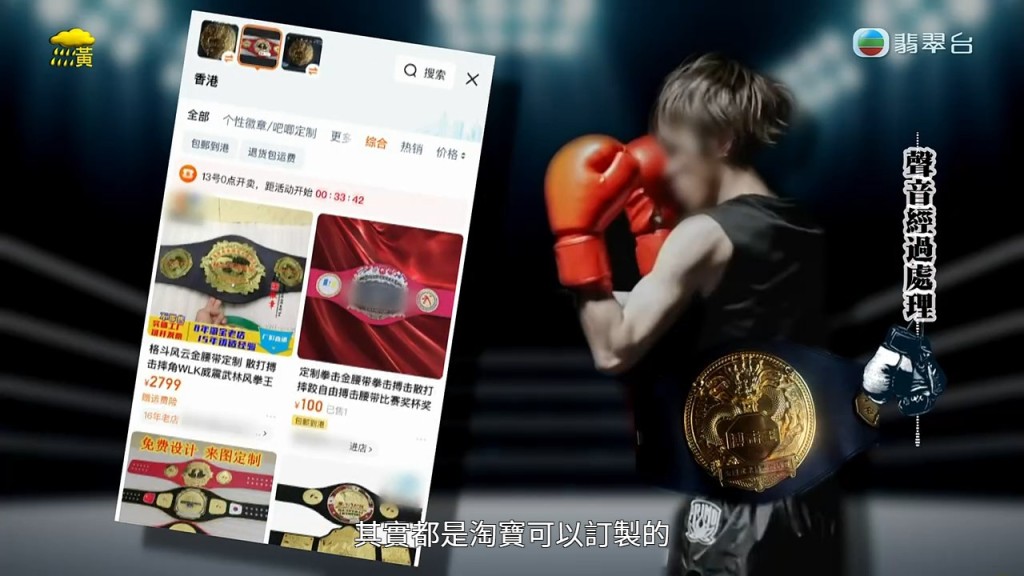 節目揭露Dennis的「金腰帶」只是在淘寶訂製的假貨。