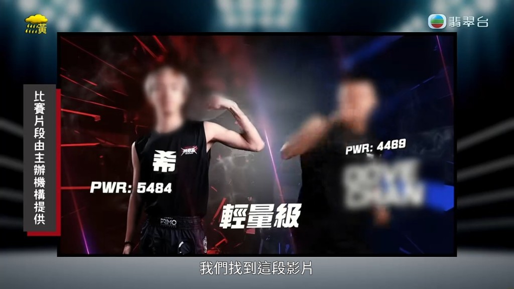 節目播放Dennis（左）參加《培生擂台：無敵盃》的比賽片段。